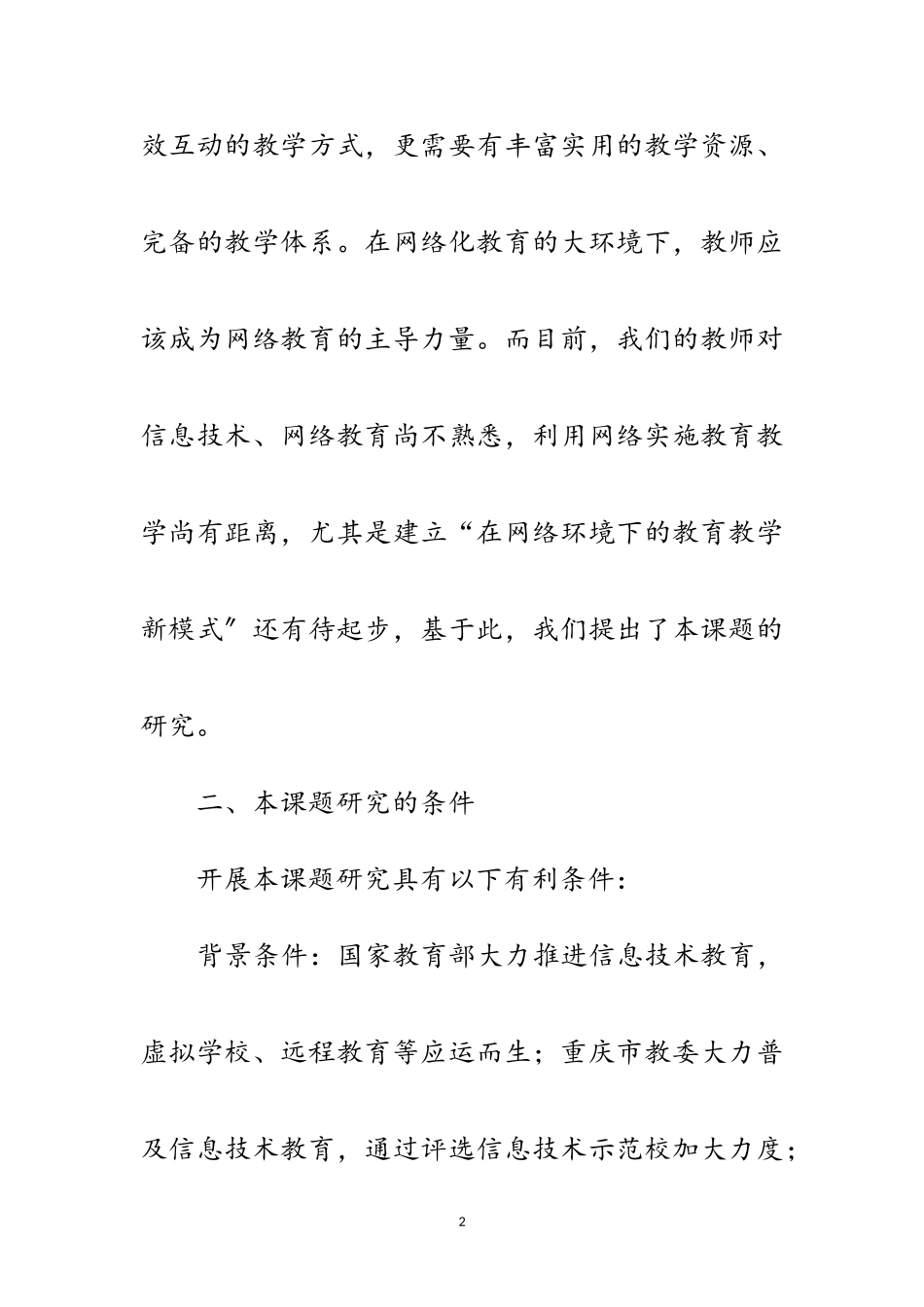 2023年网络环境下教育模式研究开题报告范文.doc_第2页