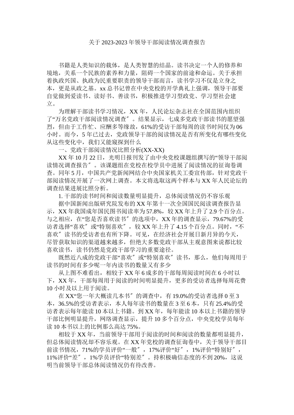 2023年年领导干部阅读状况调查报告.docx_第1页