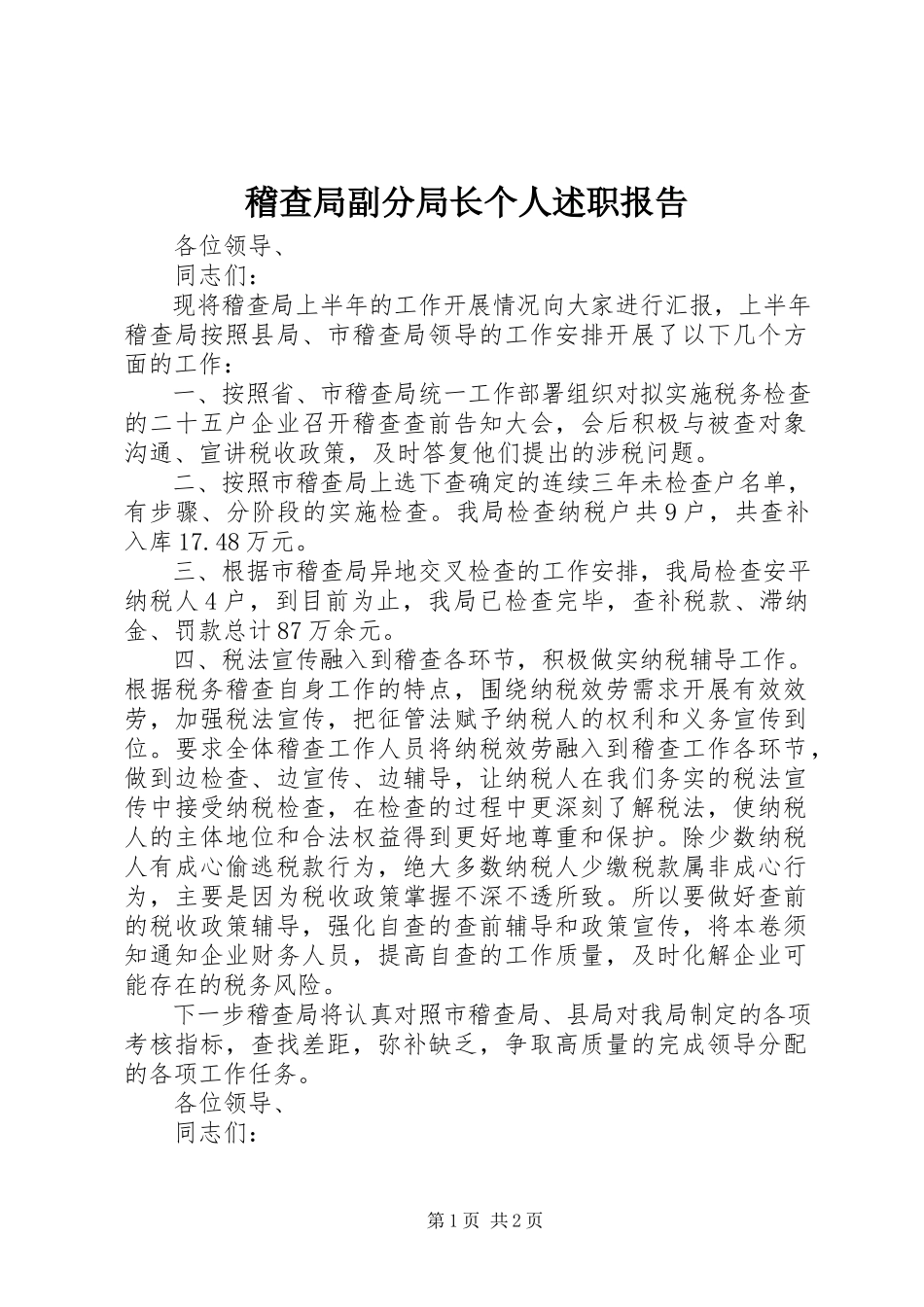 2023年稽查局副分局长个人述职报告.docx_第1页