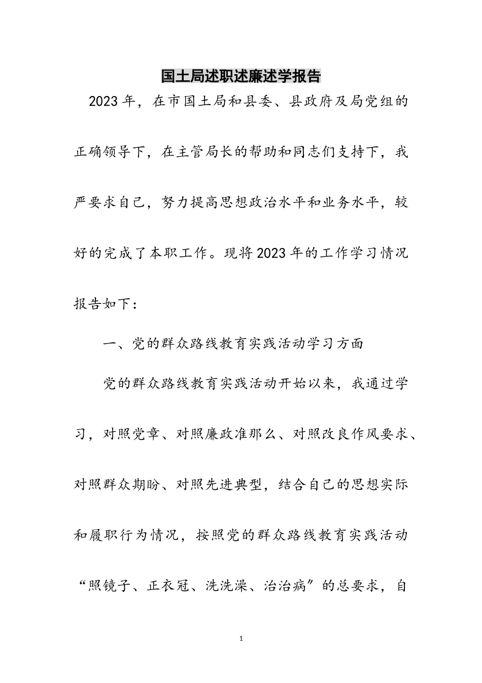2023年国土局述职述廉述学报告范文.doc_第1页