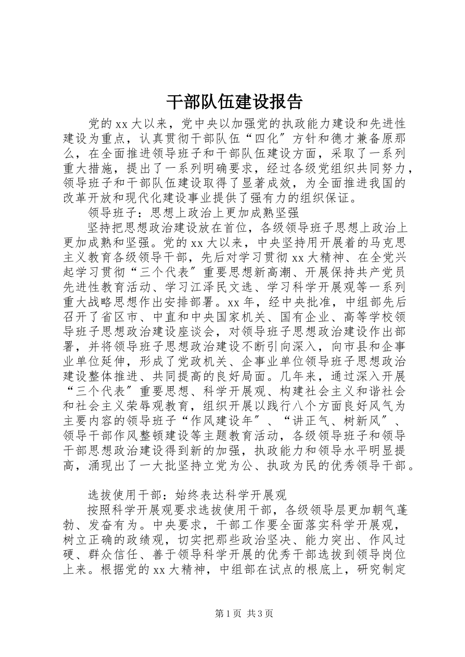 2023年干部队伍建设报告.docx_第1页