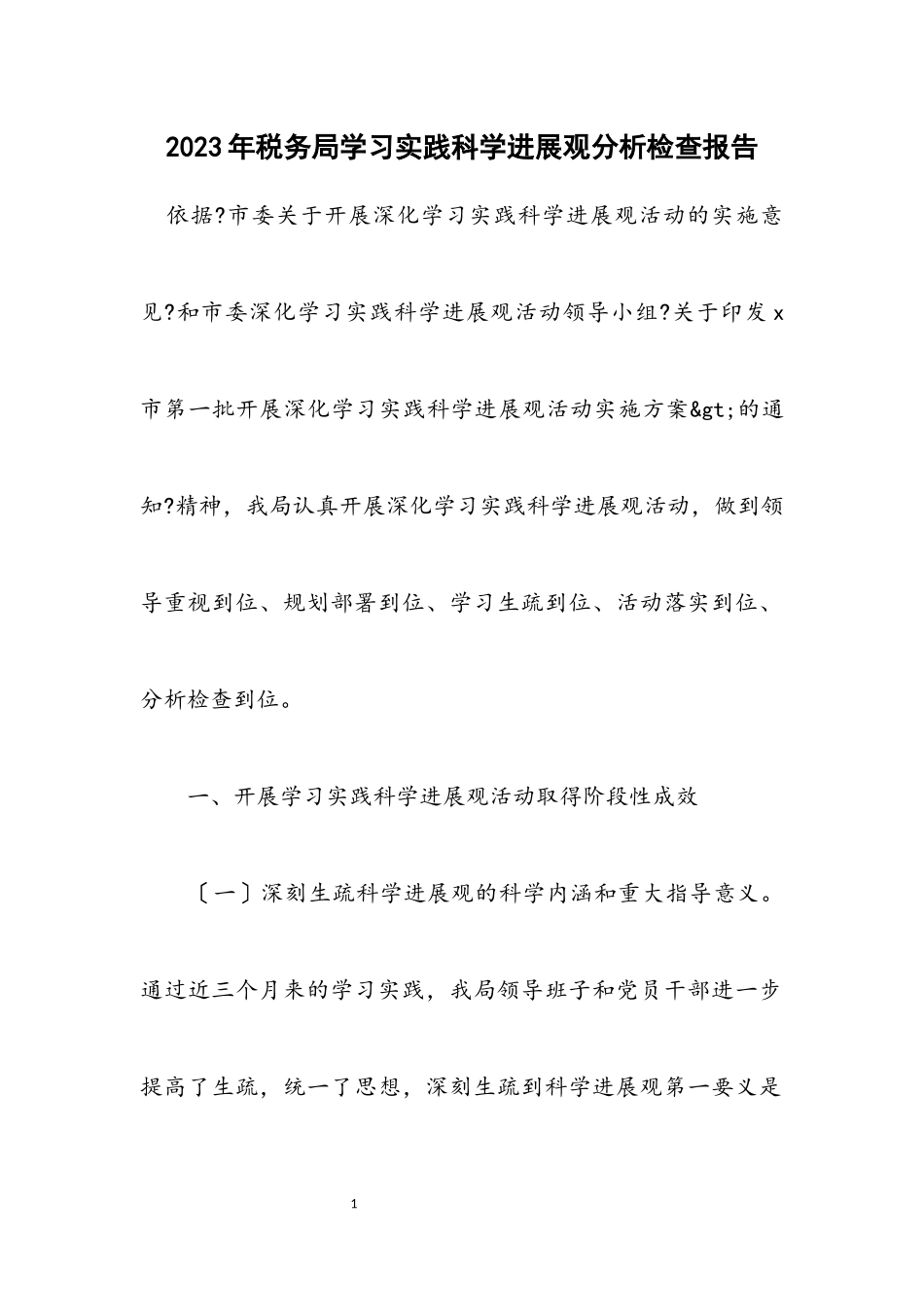 2023年税务局学习实践科学发展观分析检查报告.docx_第1页