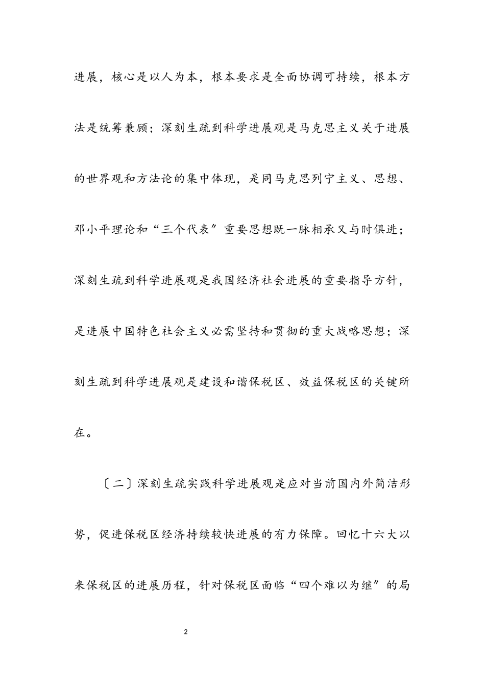2023年税务局学习实践科学发展观分析检查报告.docx_第2页