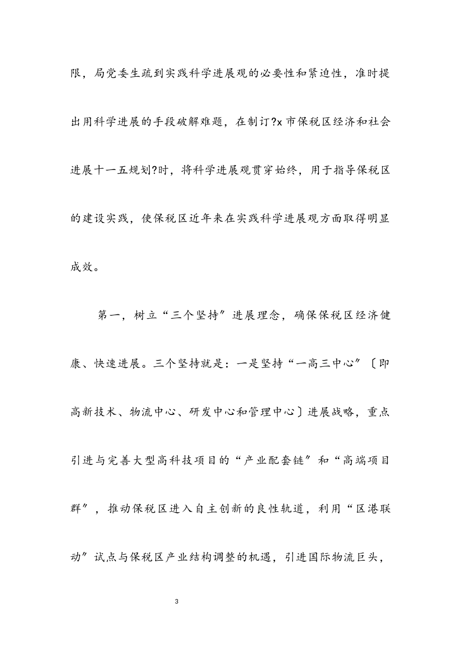 2023年税务局学习实践科学发展观分析检查报告.docx_第3页