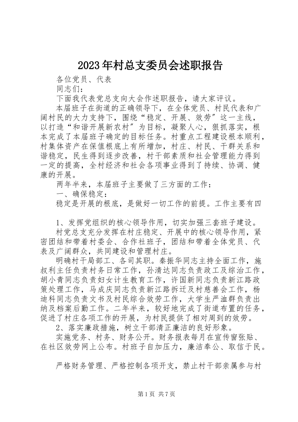 2023年村总支委员会述职报告.docx_第1页