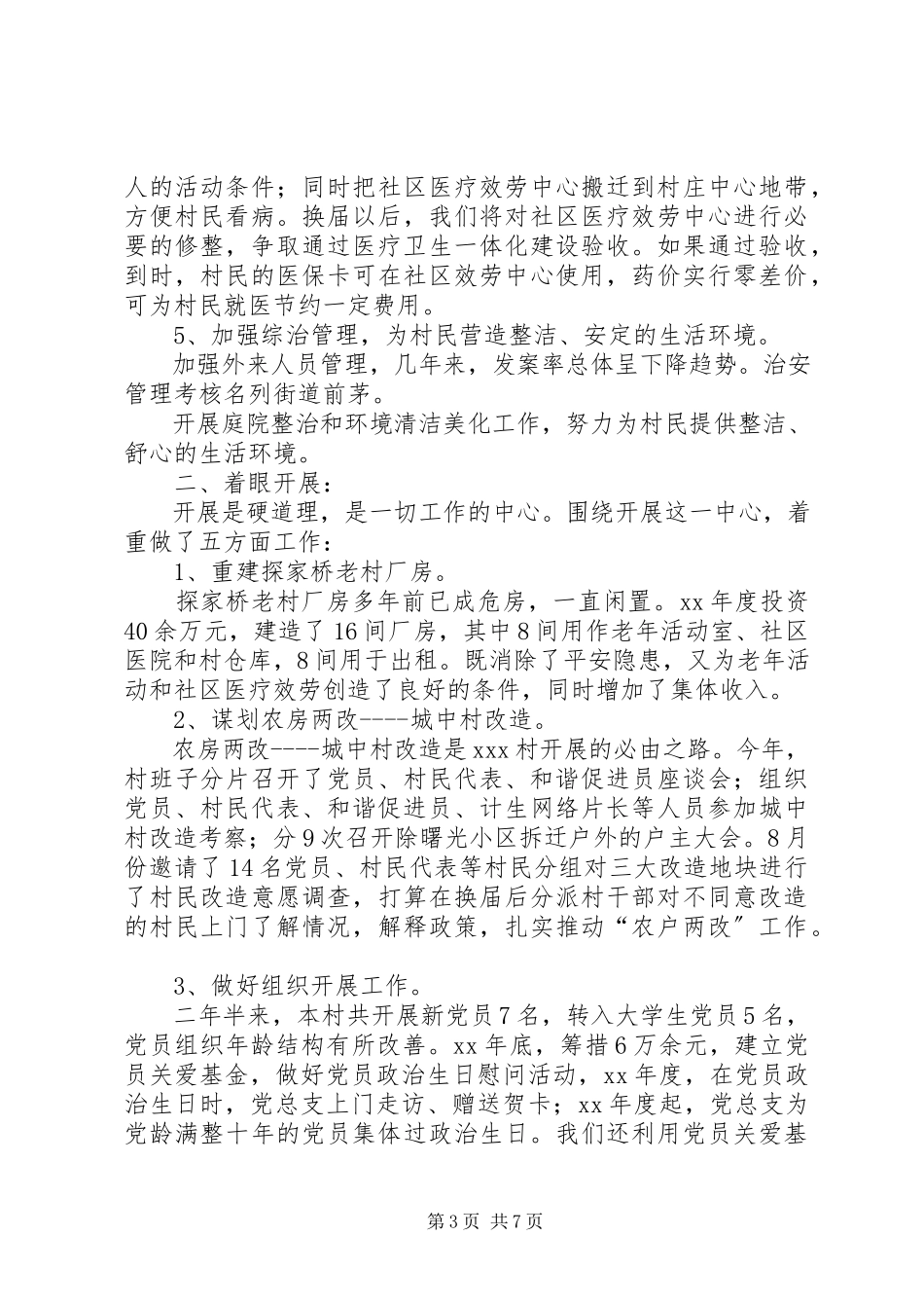 2023年村总支委员会述职报告.docx_第3页