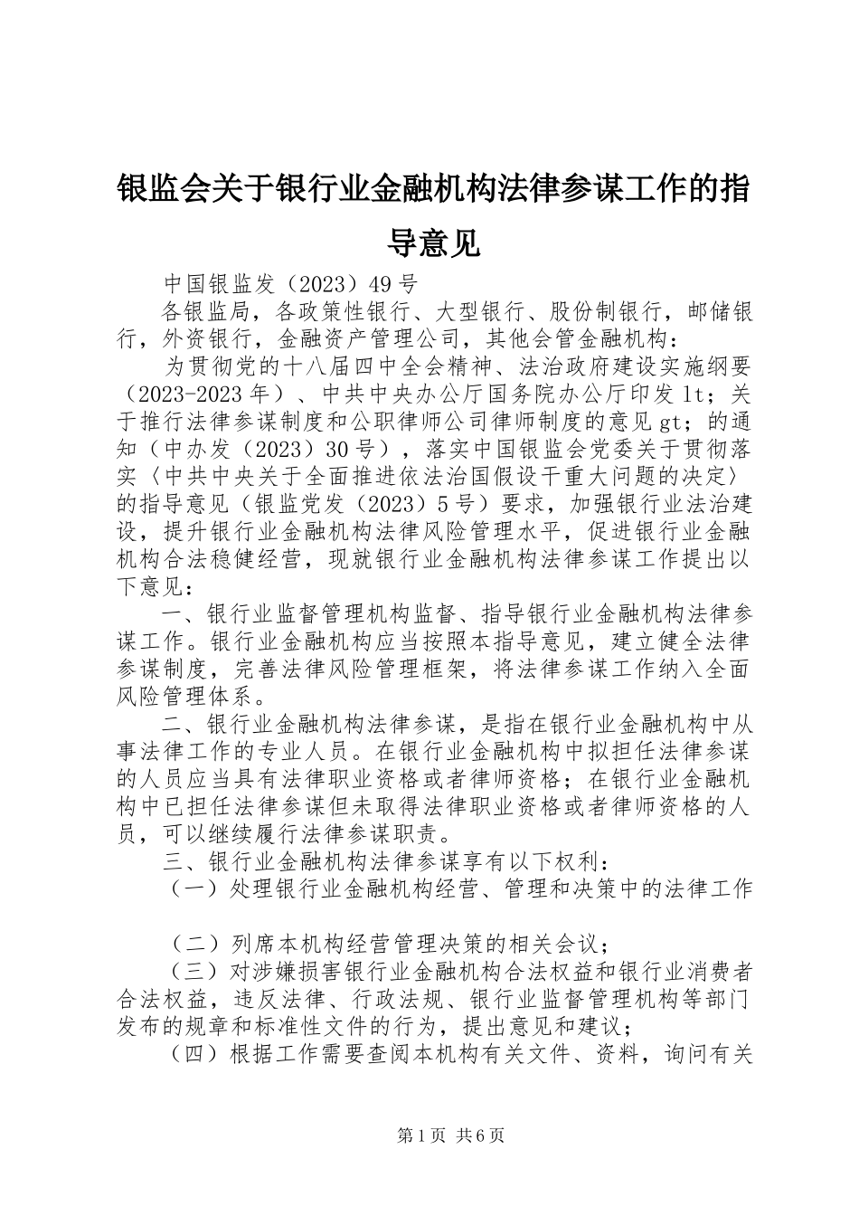 2023年银监会关于银行业金融机构法律顾问工作的指导意见.docx_第1页