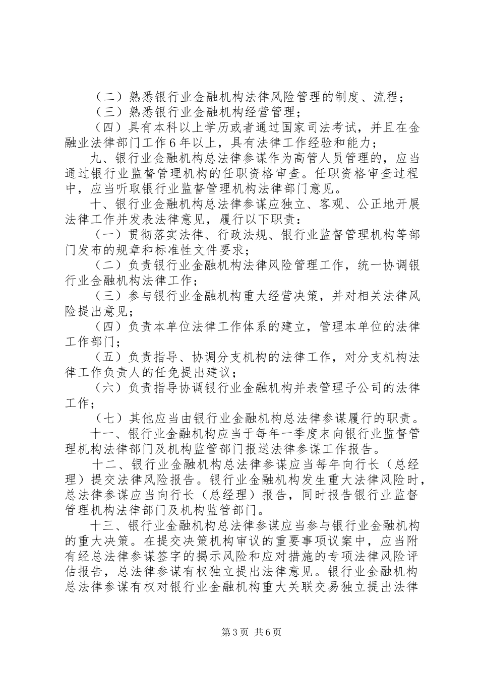 2023年银监会关于银行业金融机构法律顾问工作的指导意见.docx_第3页