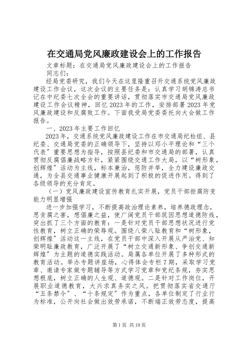 2023年在交通局党风廉政建设会上的工作报告.docx_第1页