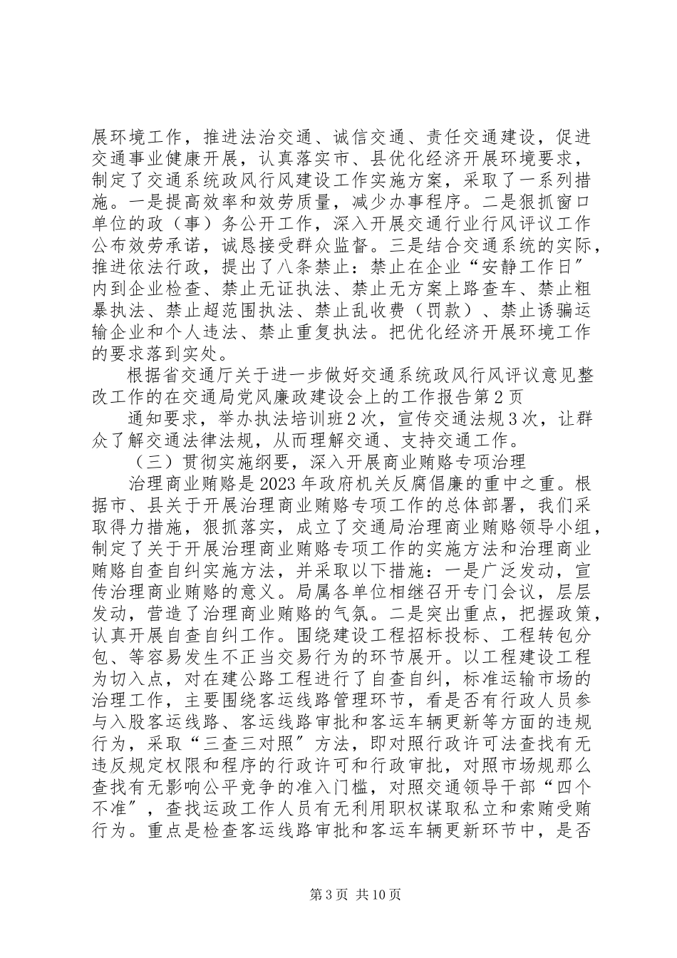 2023年在交通局党风廉政建设会上的工作报告.docx_第3页