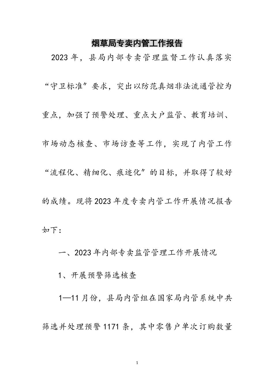 2023年烟草局专卖内管工作报告范文.doc_第1页