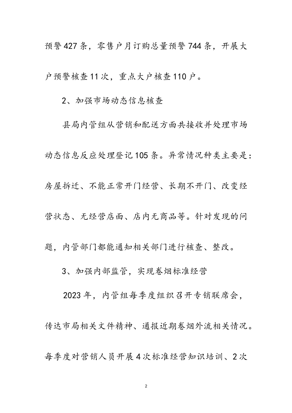 2023年烟草局专卖内管工作报告范文.doc_第2页