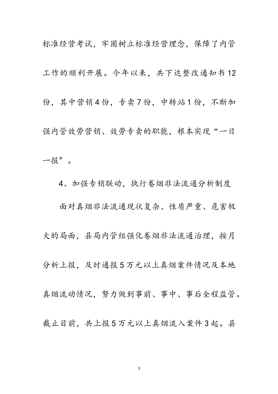 2023年烟草局专卖内管工作报告范文.doc_第3页