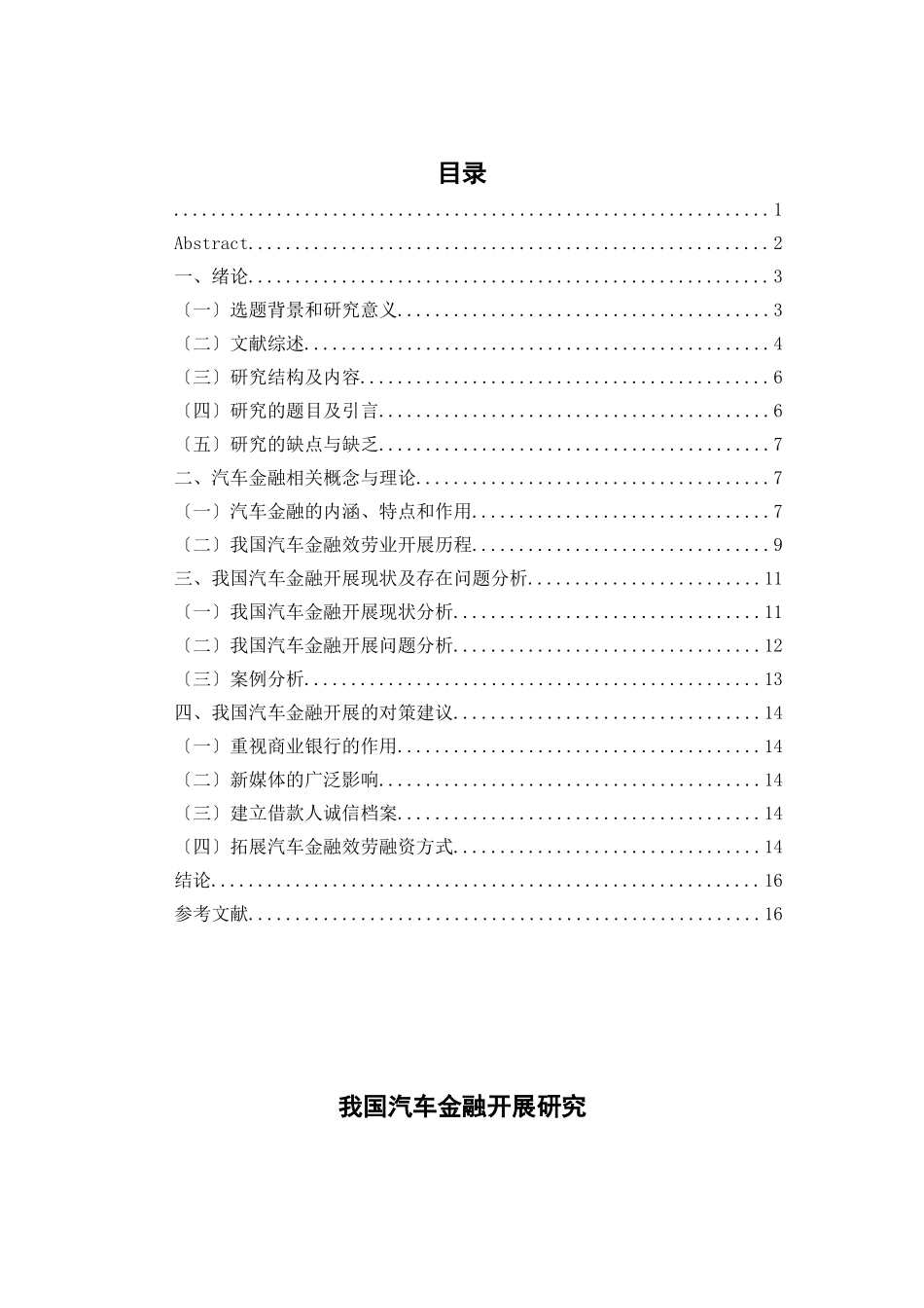 2023年我国汽车金融行业发展问题研究5月4号晚交.doc_第1页