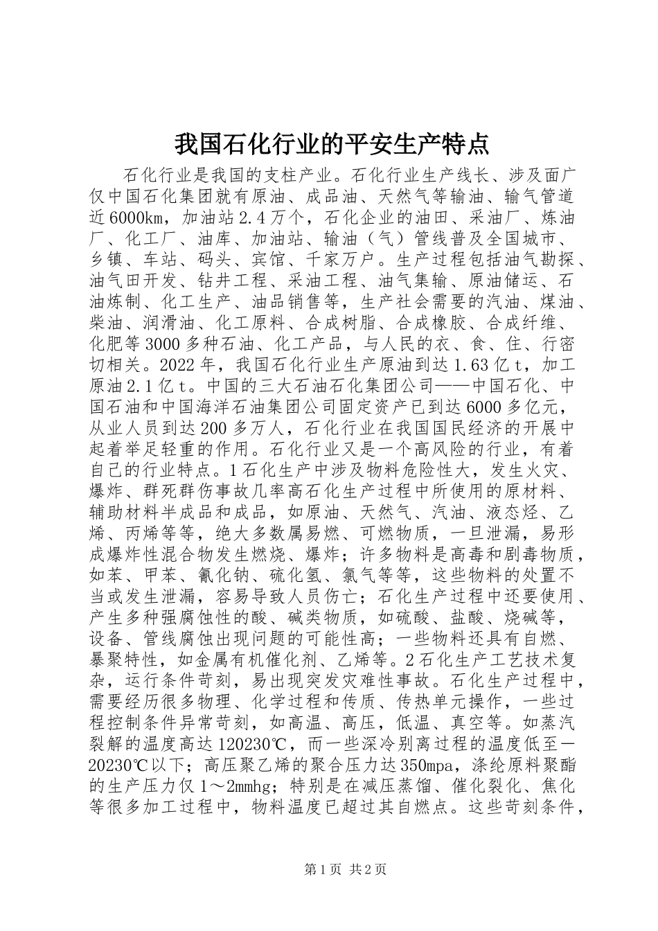 2023年我国石化行业的安全生产特点.docx_第1页