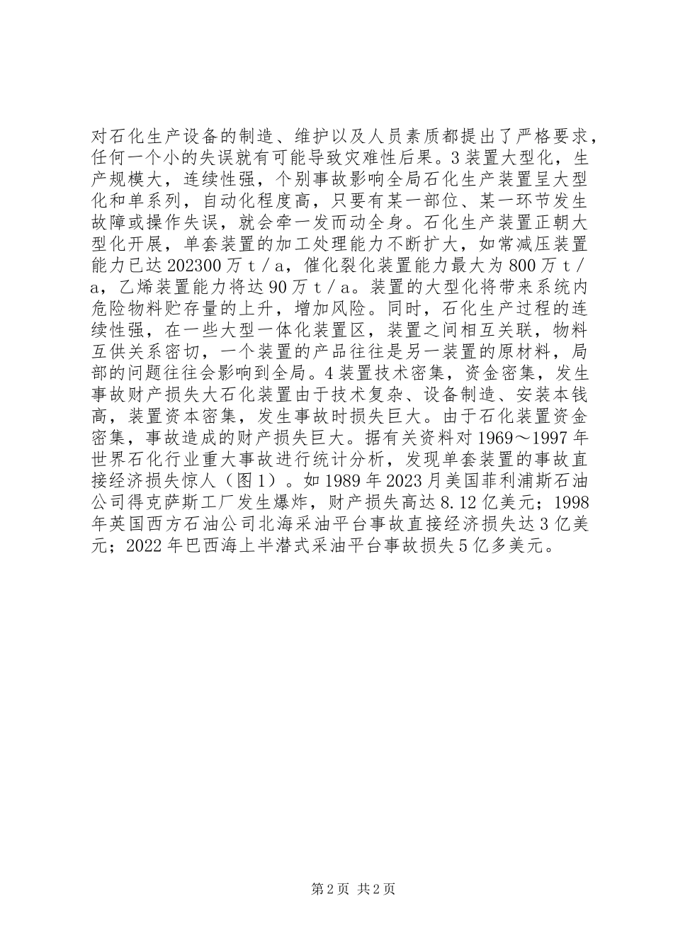 2023年我国石化行业的安全生产特点.docx_第2页