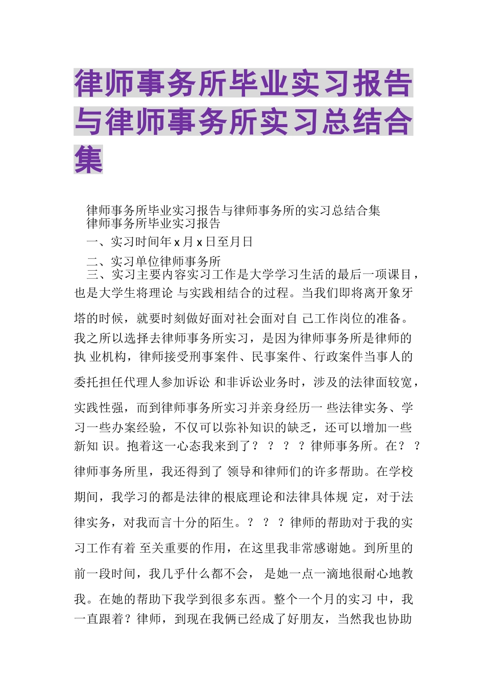 2023年律师事务所毕业实习报告与律师事务所实习总结合集.doc_第1页