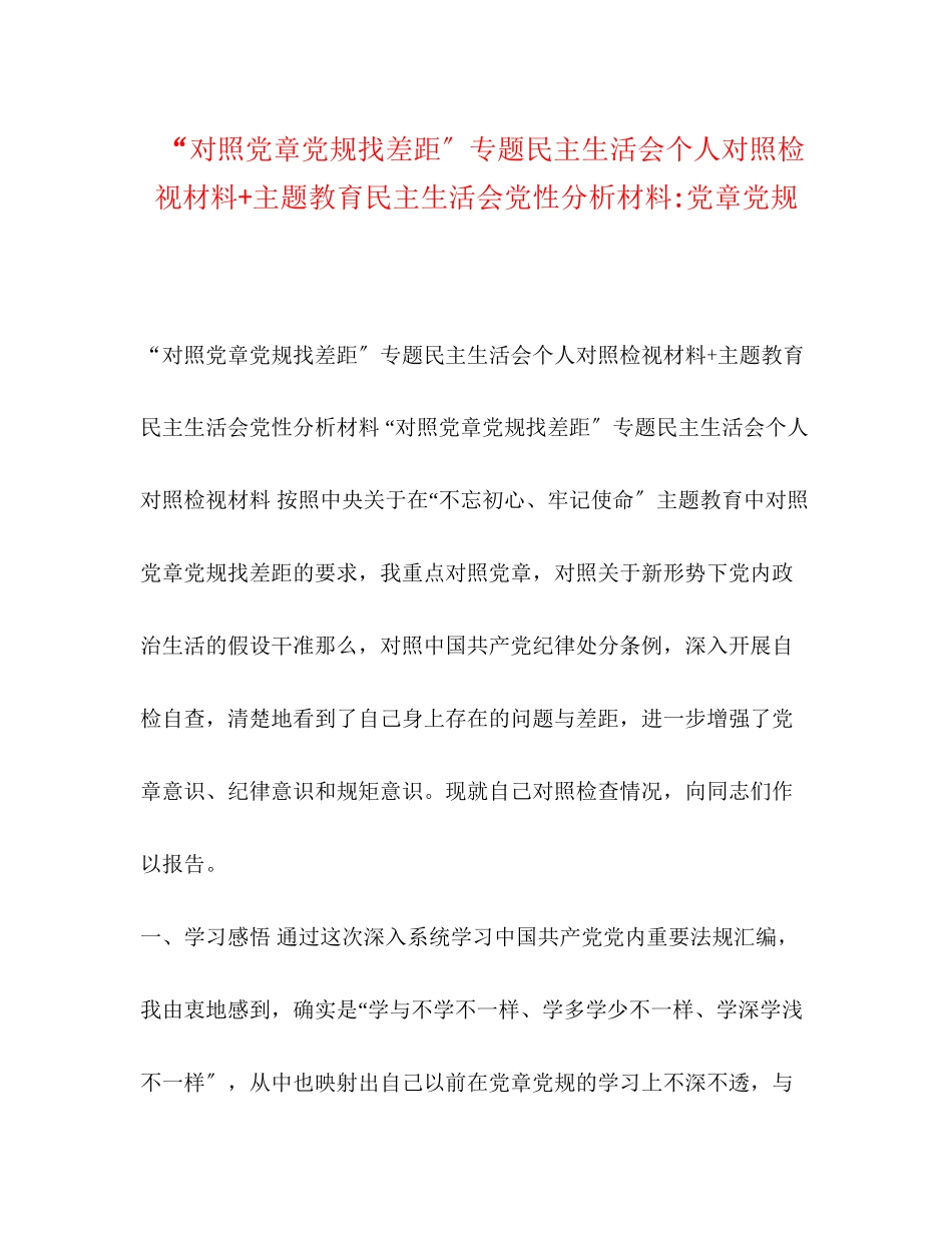 2023年对照党章党规找差距专题民主生活会个人对照检视材料主题教育民主生活会党性分析材料党章党规.docx_第1页