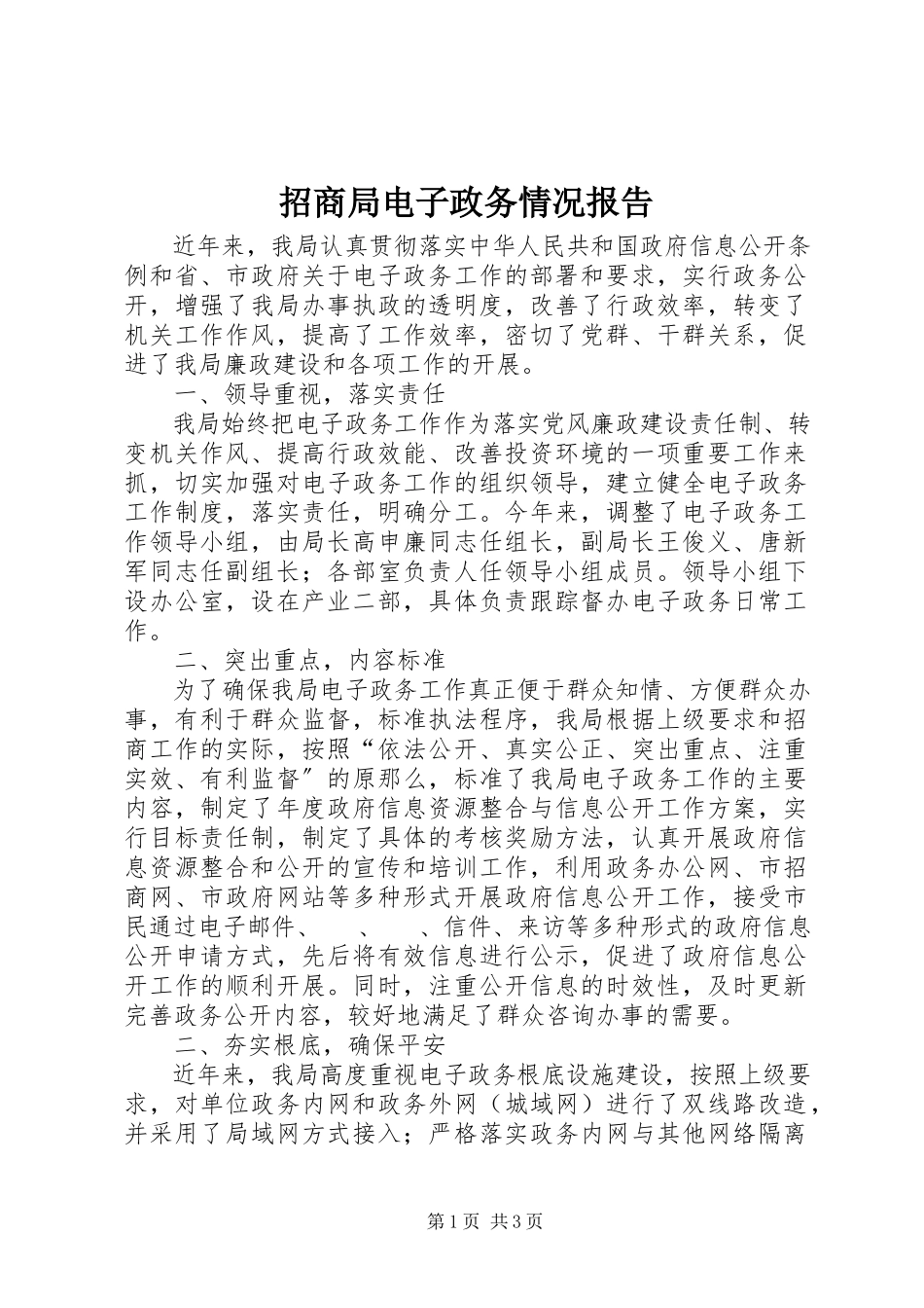 2023年招商局电子政务情况报告.docx_第1页