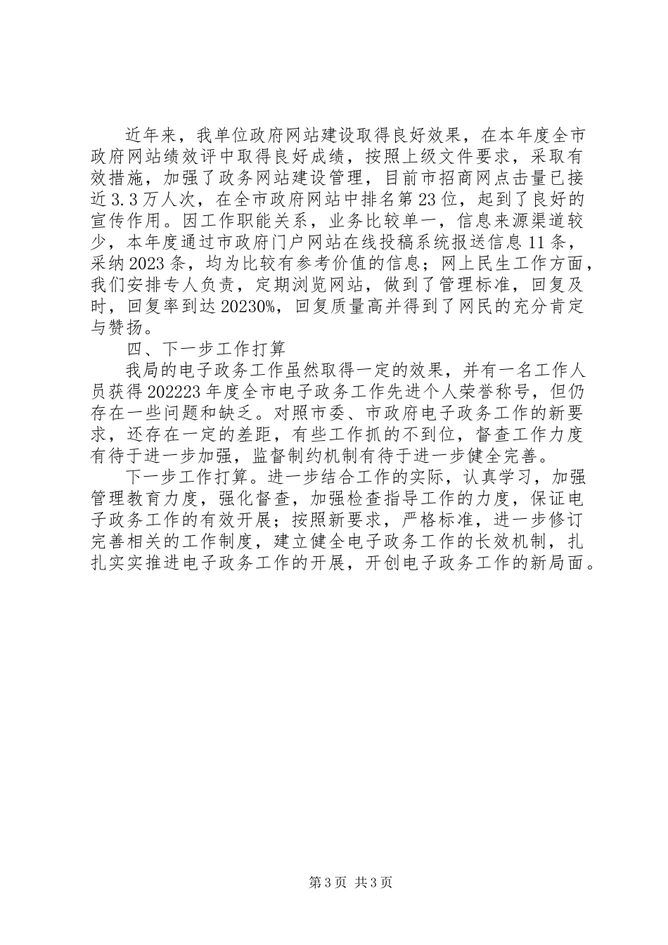 2023年招商局电子政务情况报告.docx_第3页