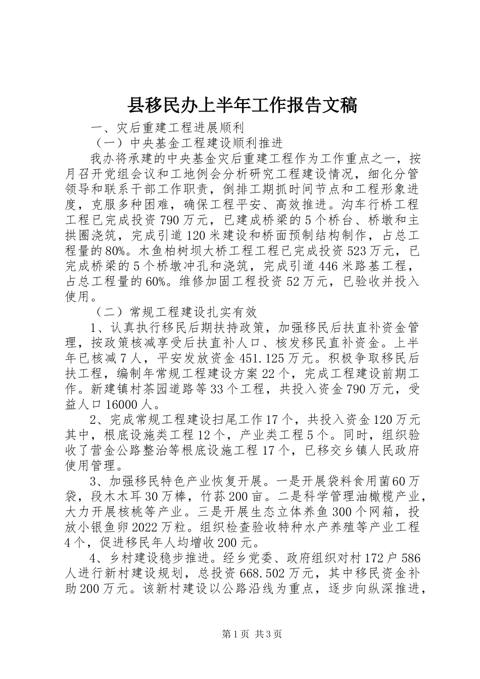 2023年县移民办上半年工作报告文稿.docx_第1页