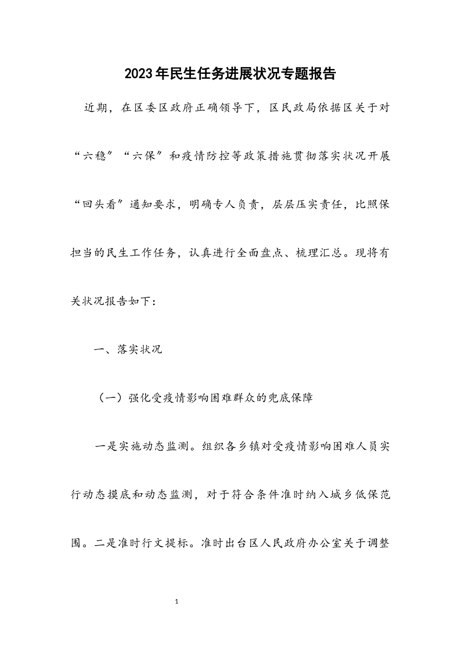 2023年民生任务进展情况专题报告.docx_第1页