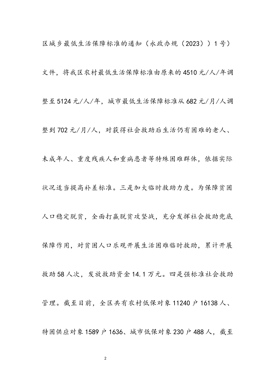 2023年民生任务进展情况专题报告.docx_第2页