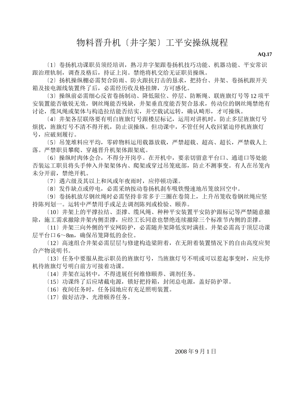 2023年建筑行业物料提升机井字架工安全操作规程.docx_第1页