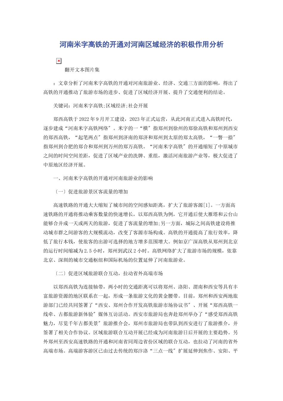 2023年河南米字高铁的开通对河南区域经济的积极作用分析.docx_第1页