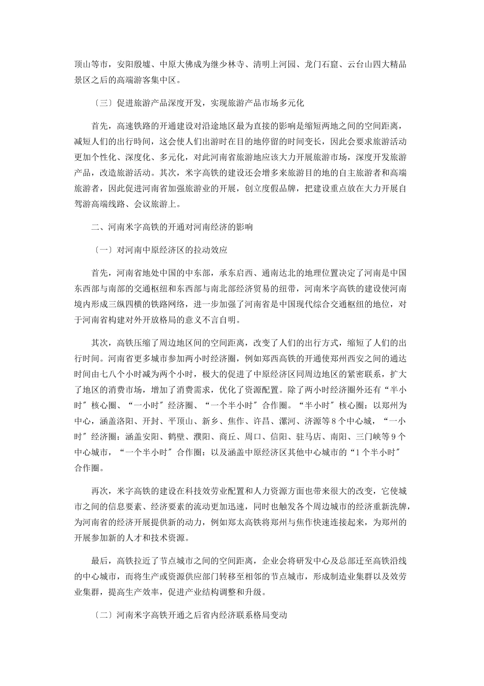 2023年河南米字高铁的开通对河南区域经济的积极作用分析.docx_第2页