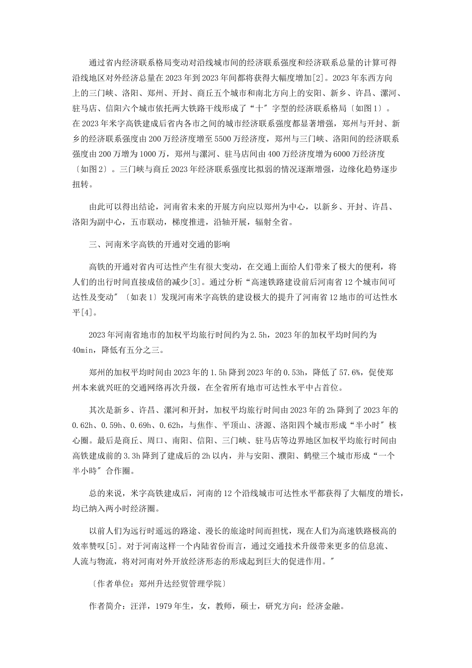 2023年河南米字高铁的开通对河南区域经济的积极作用分析.docx_第3页