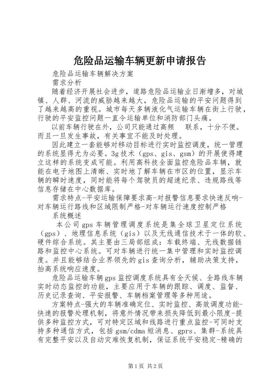 2023年危险品运输车辆更新申请报告.docx_第1页