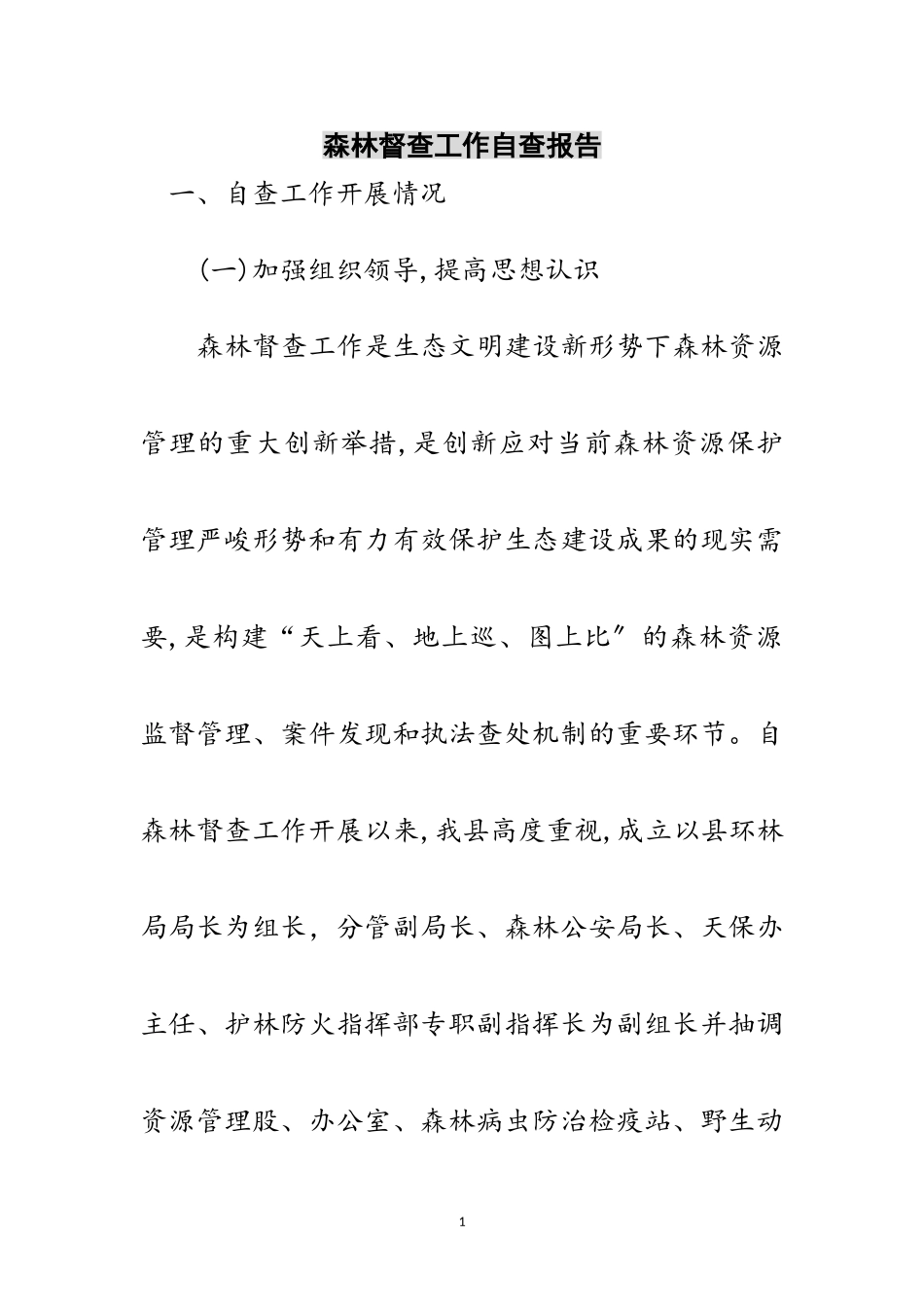 2023年森林督查工作自查报告范文.doc_第1页