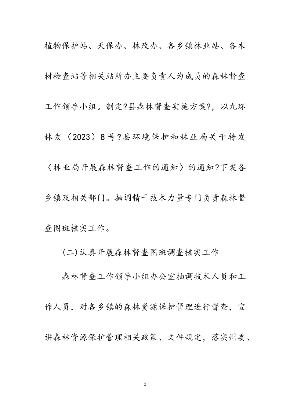 2023年森林督查工作自查报告范文.doc_第2页