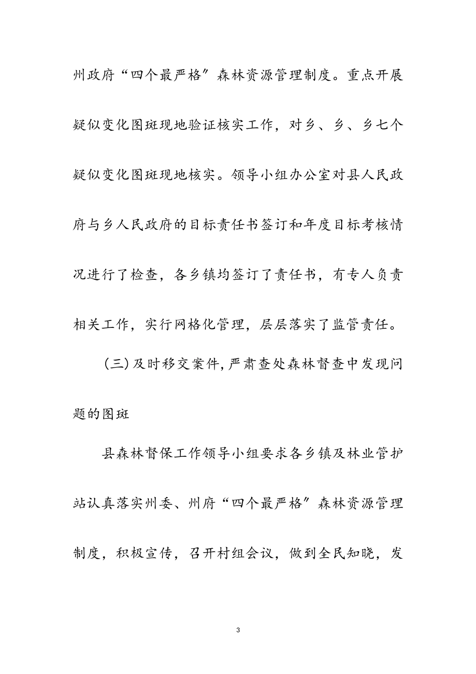 2023年森林督查工作自查报告范文.doc_第3页