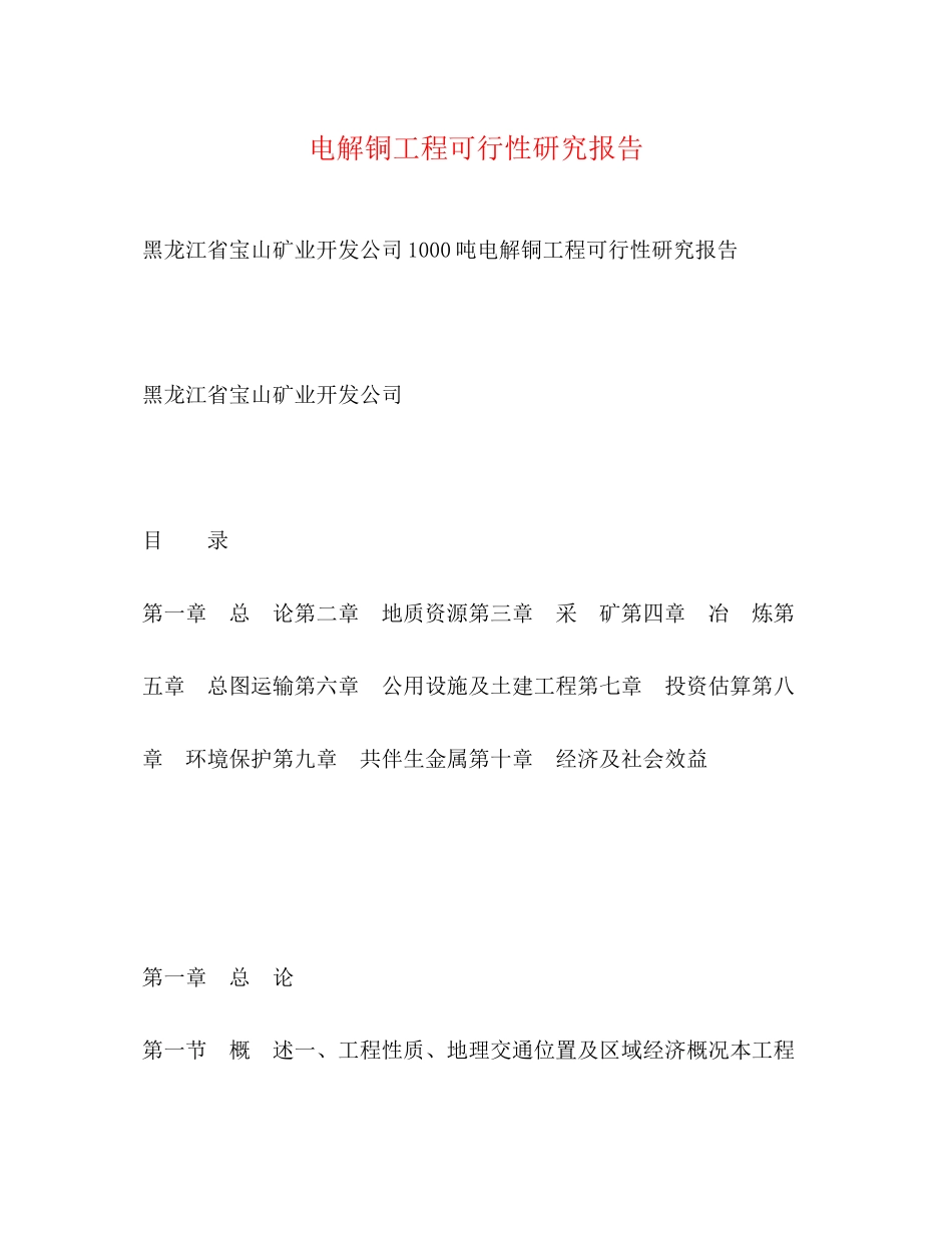 2023年电解铜项目可行性研究报告.docx_第1页