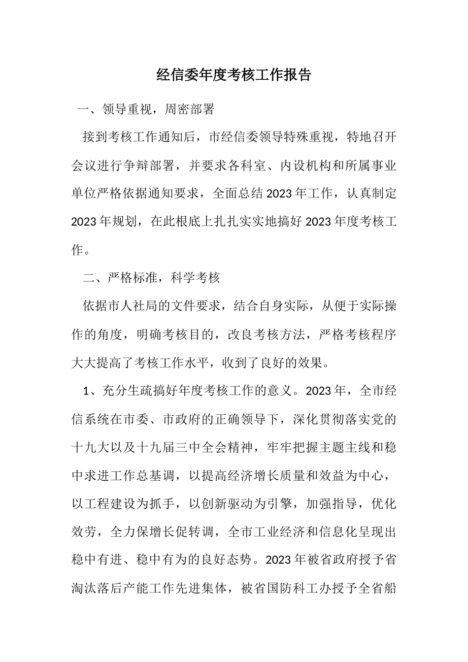 2023年经信委年度考核工作报告.docx_第1页