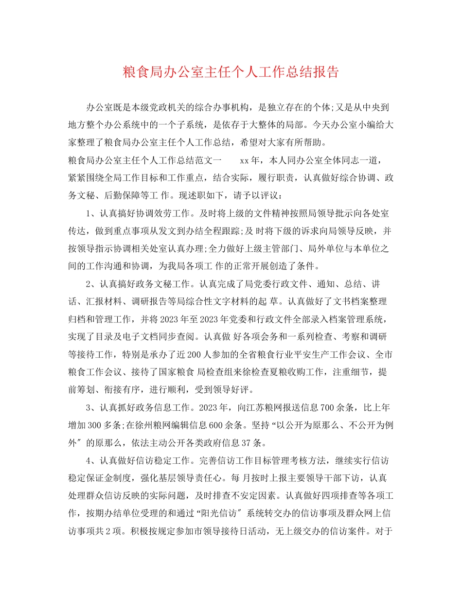 2023年粮食局办公室主任个人工作总结报告.docx_第1页