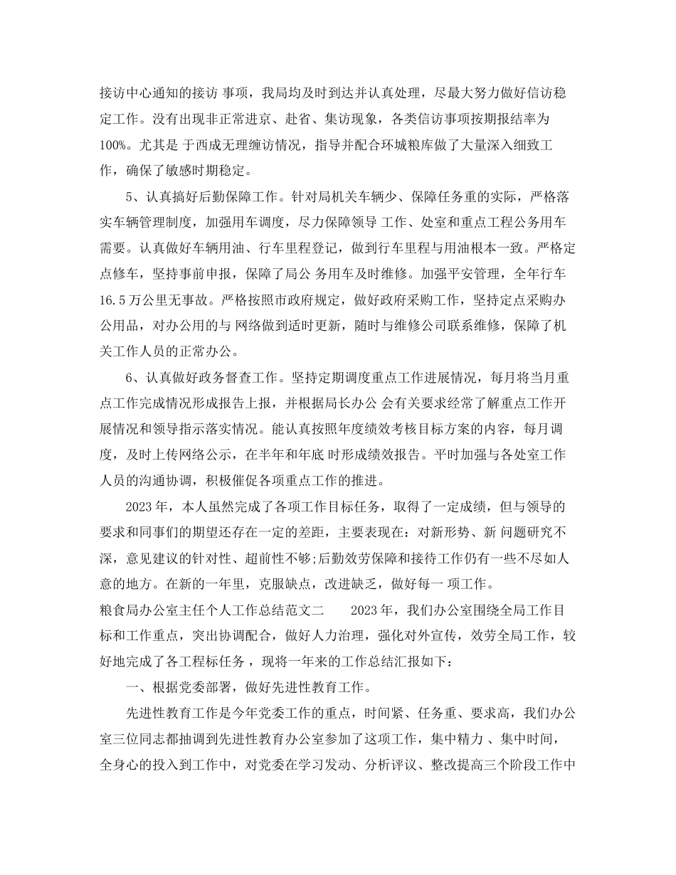 2023年粮食局办公室主任个人工作总结报告.docx_第2页