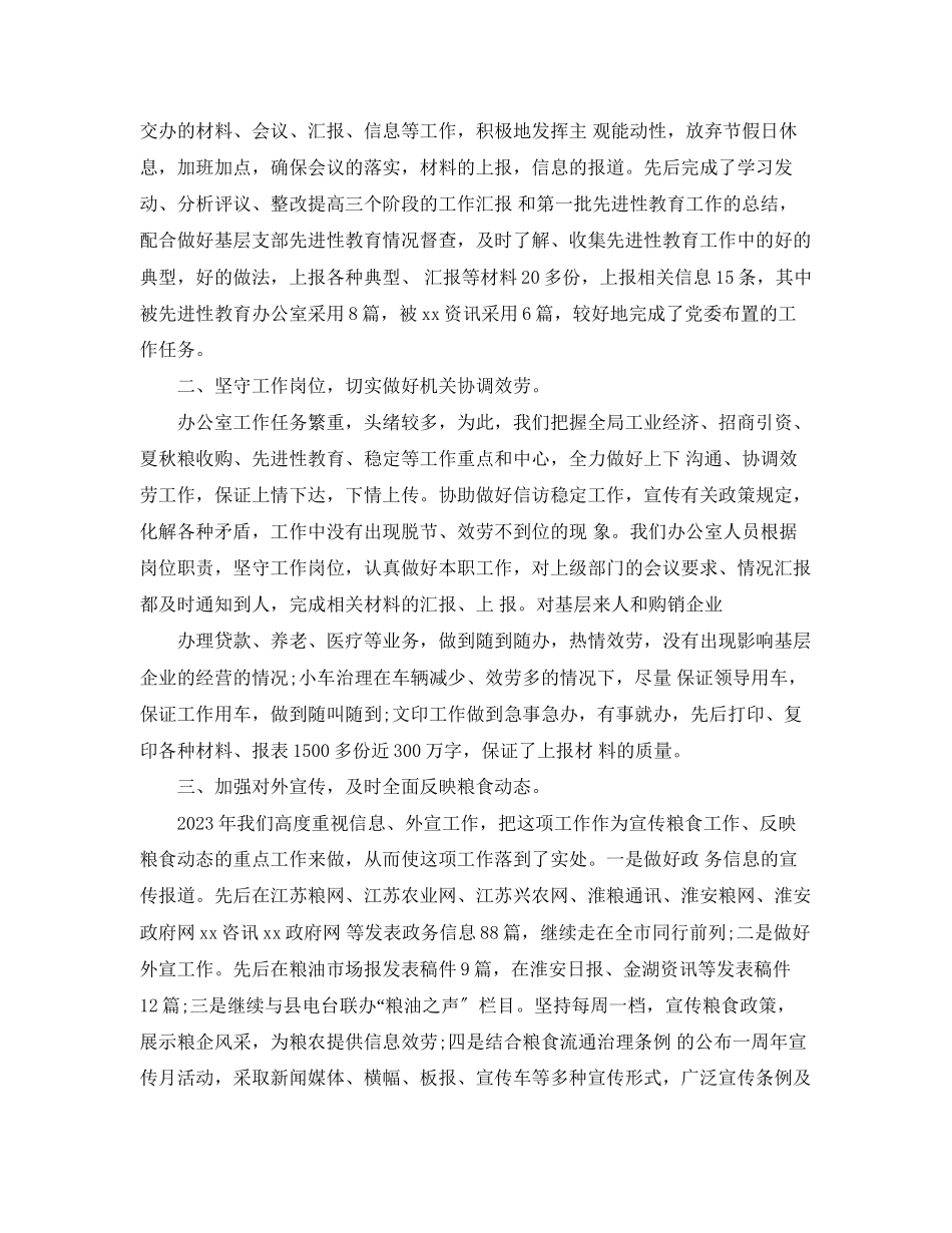2023年粮食局办公室主任个人工作总结报告.docx_第3页