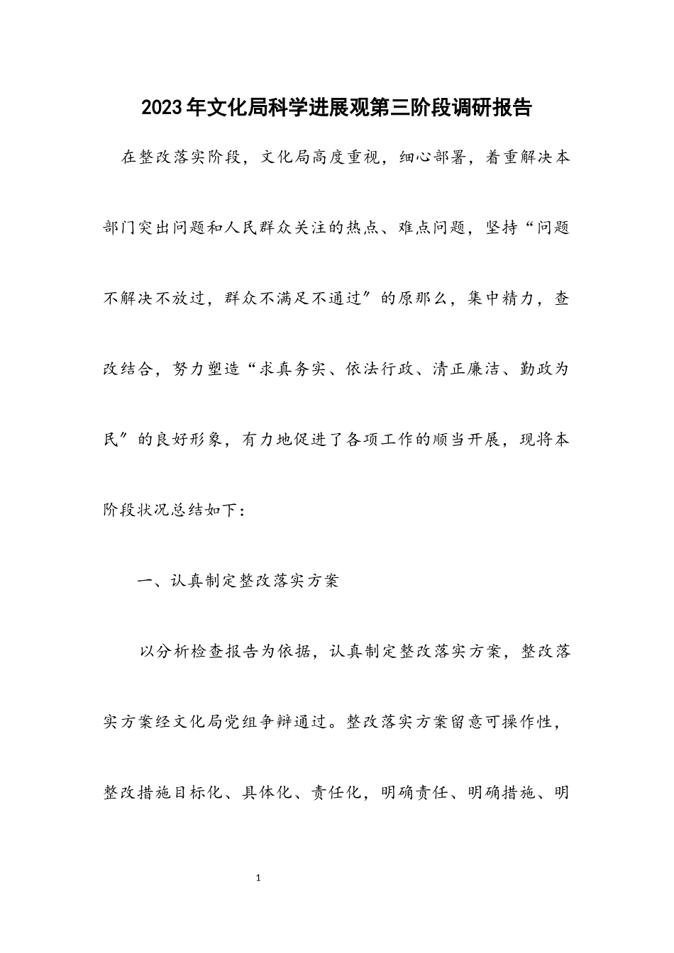 2023年文化局科学发展观第三阶段调研报告.docx_第1页