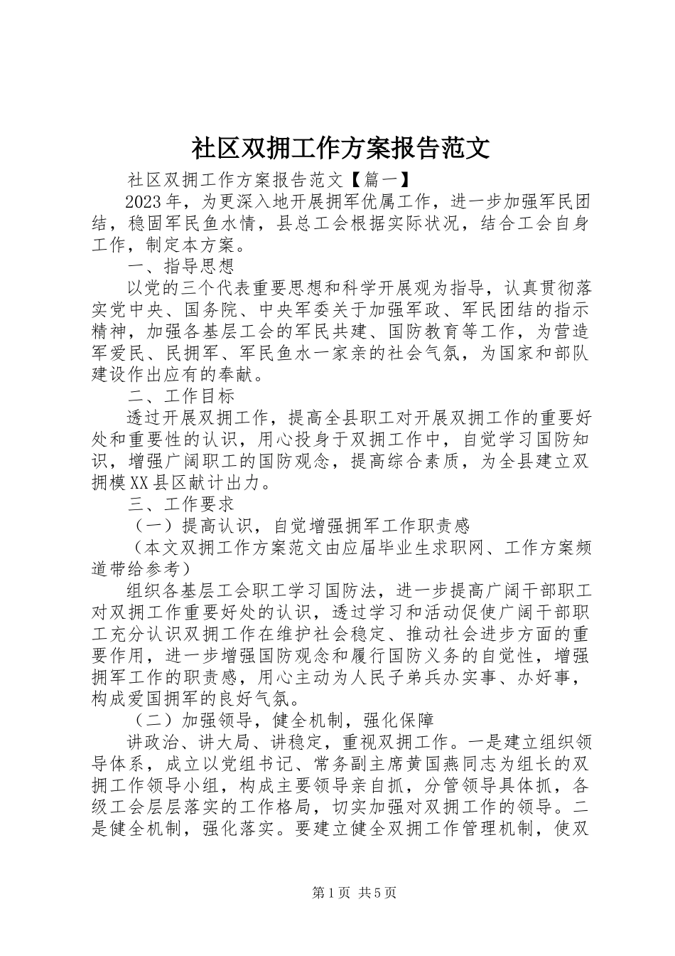 2023年社区双拥工作计划报告.docx_第1页
