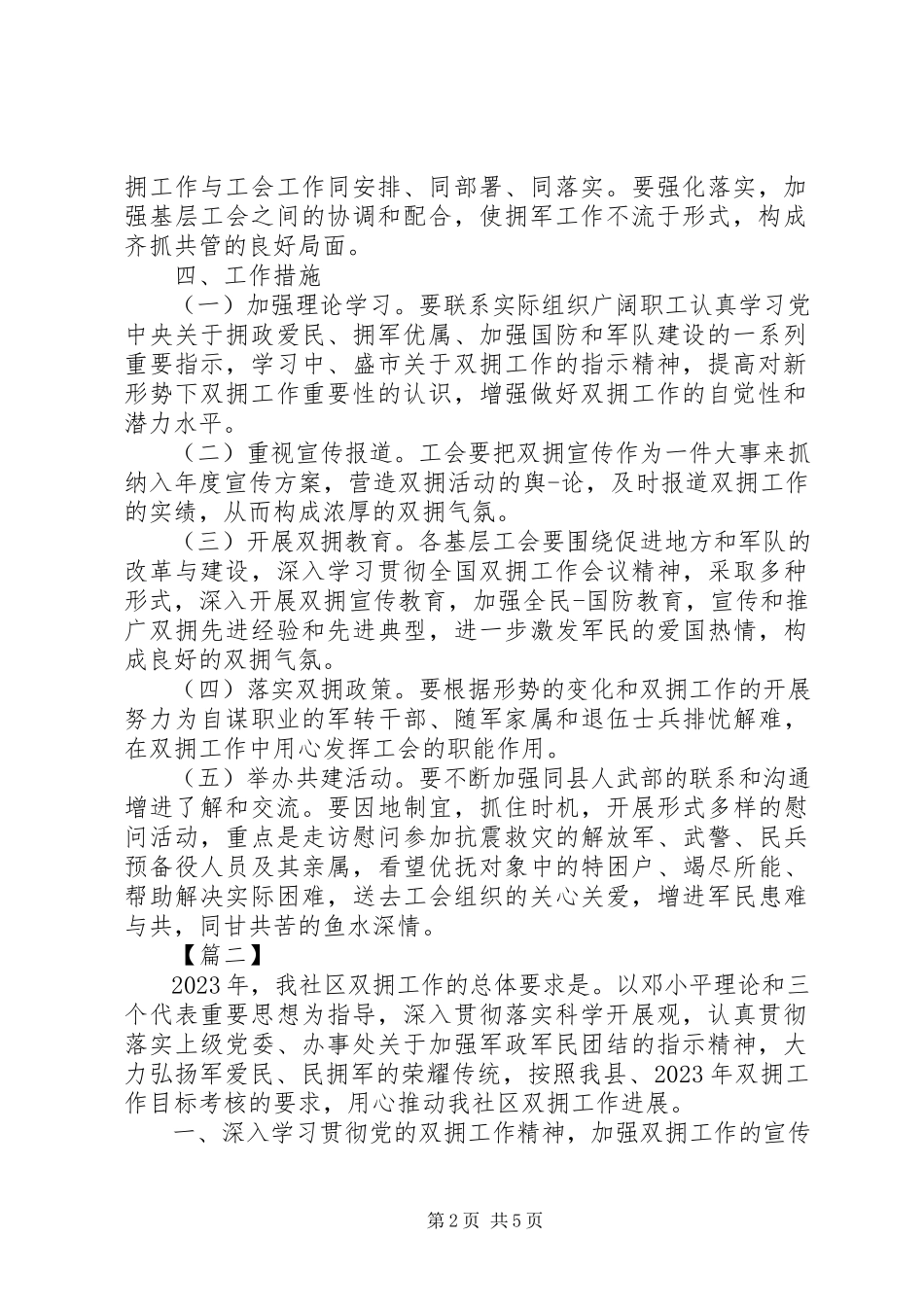 2023年社区双拥工作计划报告.docx_第2页