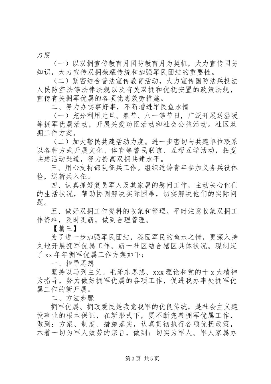 2023年社区双拥工作计划报告.docx_第3页