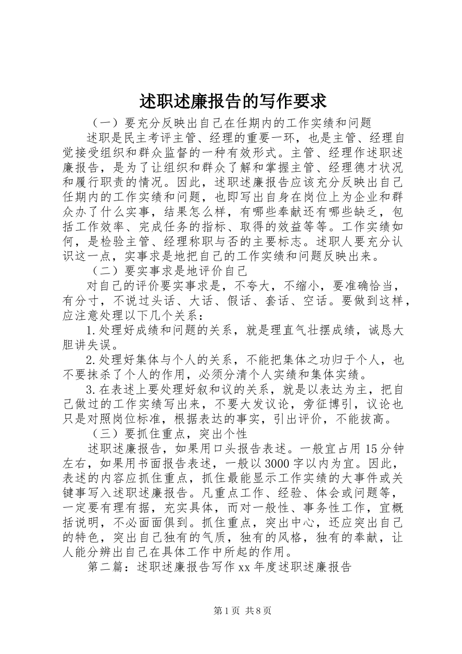 2023年述职述廉报告的写作要求.docx_第1页