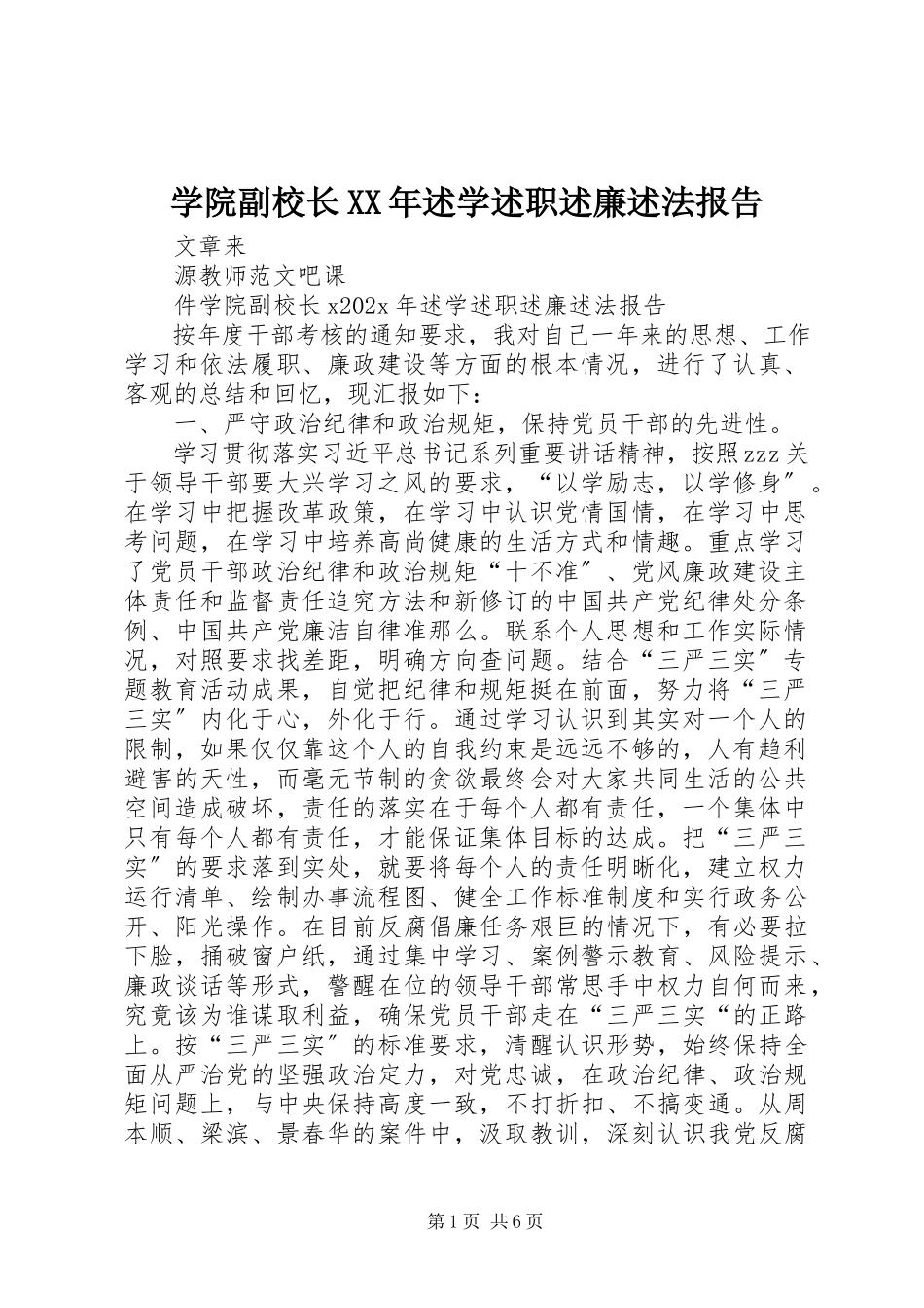 2023年学院副校长述学述职述廉述法报告.docx_第1页