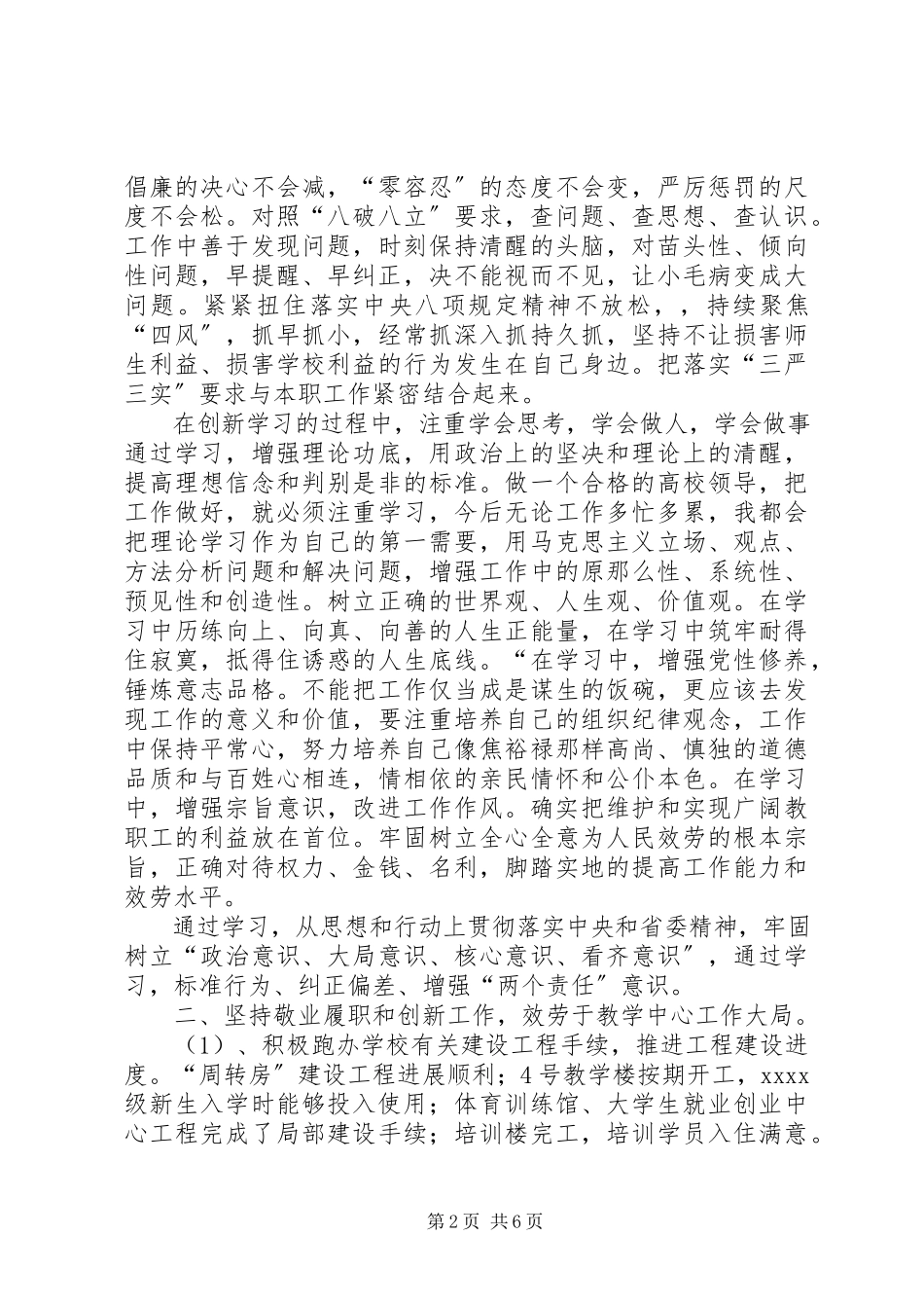 2023年学院副校长述学述职述廉述法报告.docx_第2页