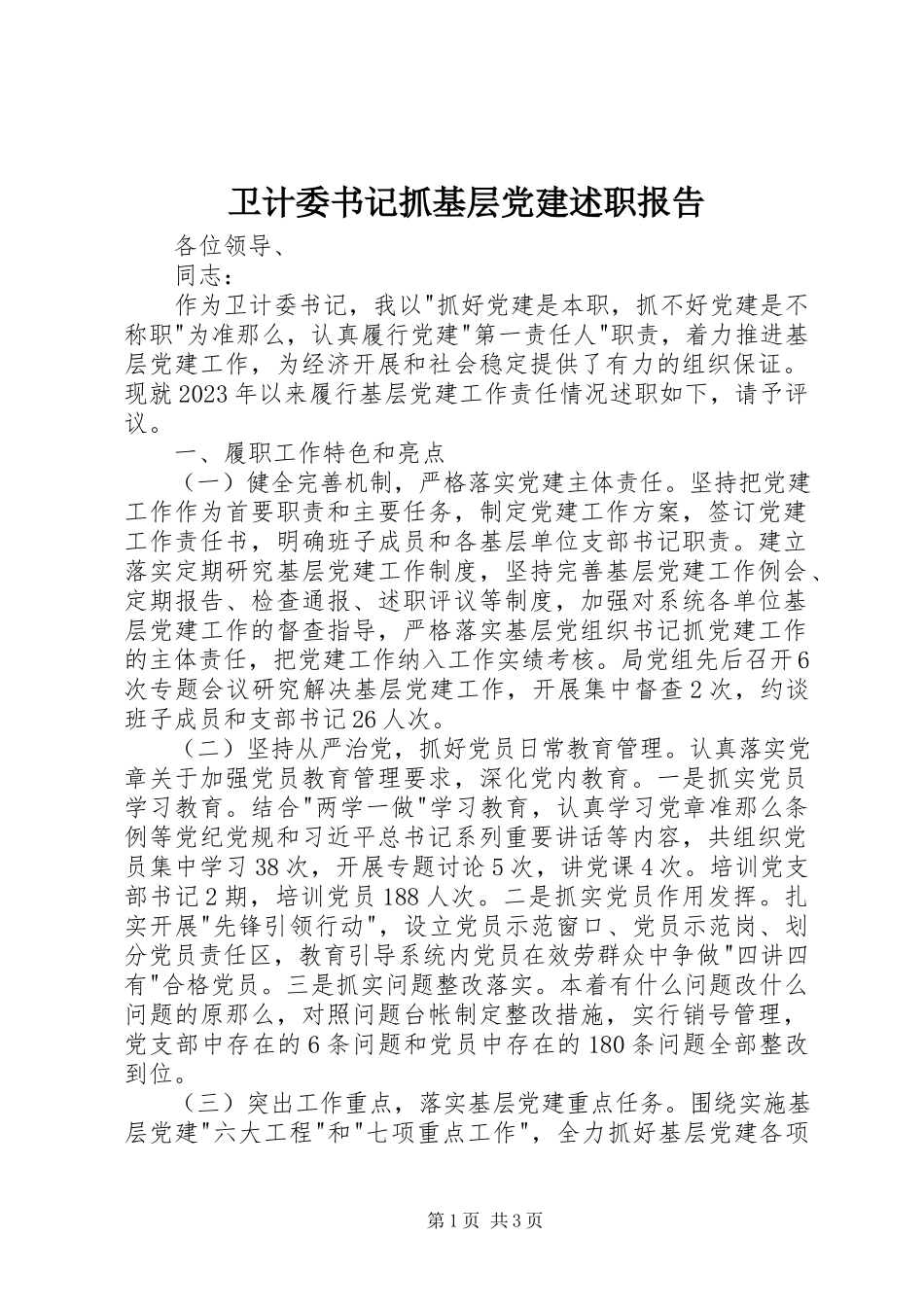 2023年卫计委书记抓基层党建述职报告.docx_第1页