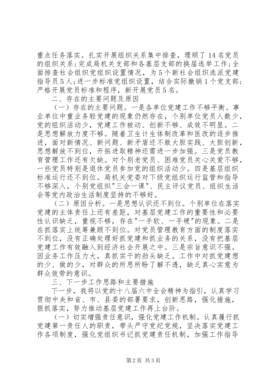 2023年卫计委书记抓基层党建述职报告.docx_第2页