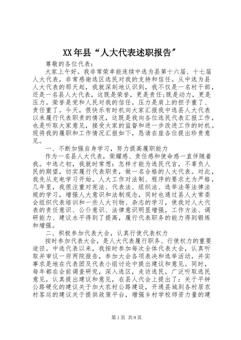 2023年县“人大代表述职报告”.docx_第1页